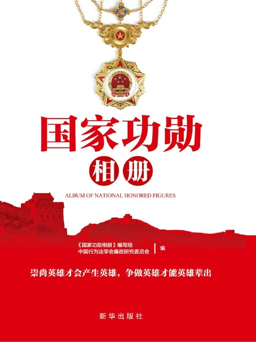 Title details for 国家功勋相册 by 《国家功勋相册》编写组 - Available